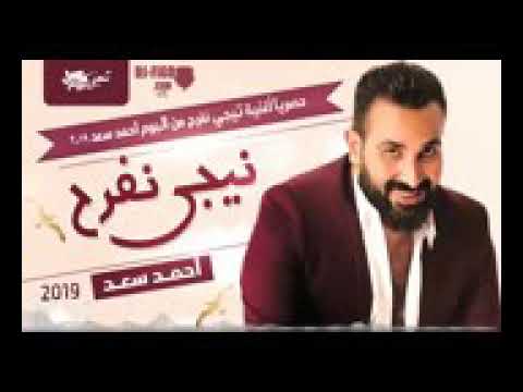 اغنيه احمد سعد نيجي نفرح