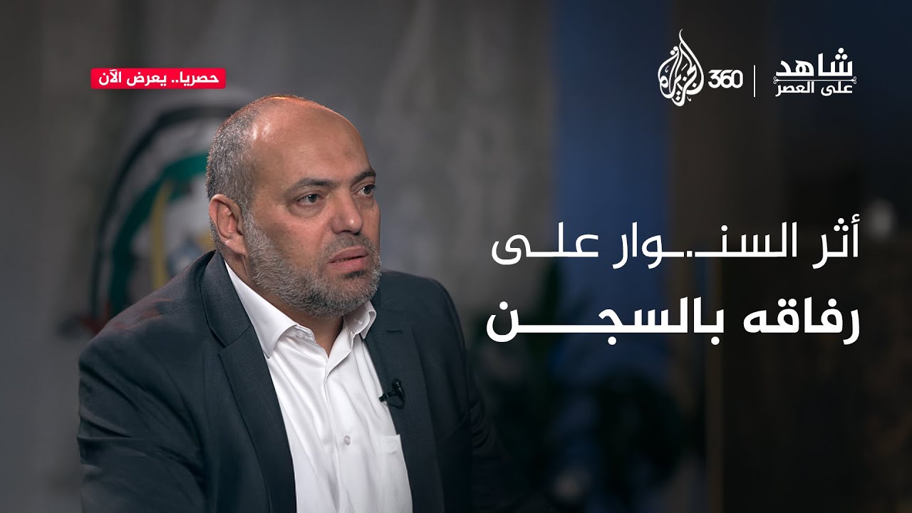 "رفض العيش إلا بعزة.. حتى في السجن!" كيف أثّرت شخصية يحيى السـ*نوار على رفاقه خلف القضبان؟