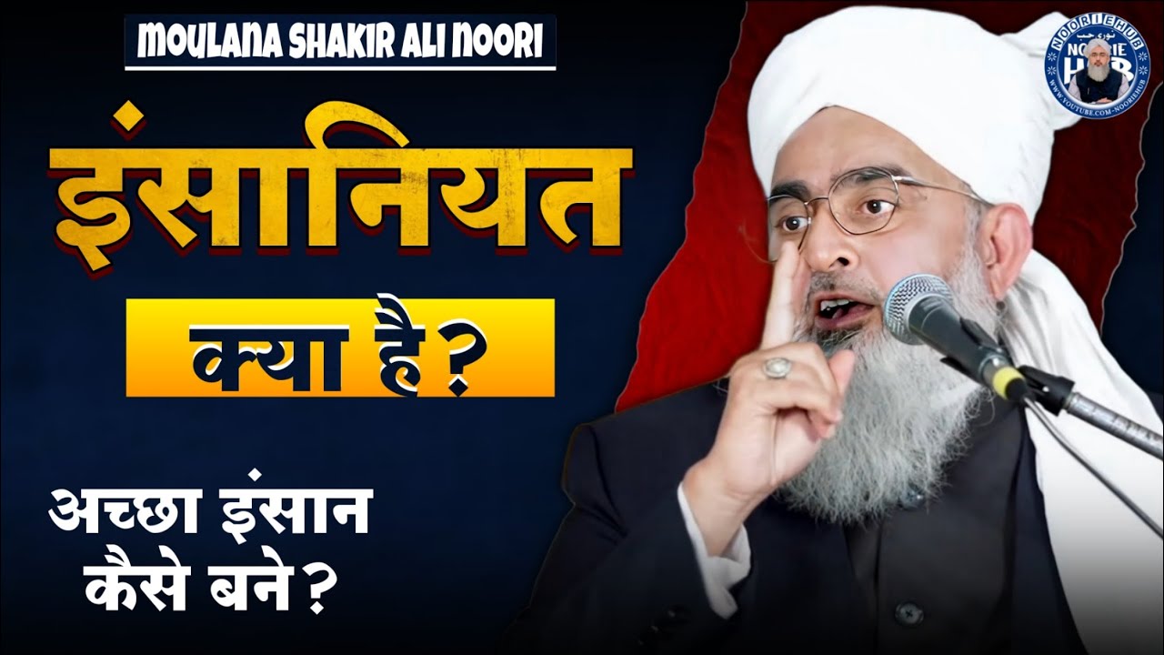 इंसानियत क्या है? इंसानियत और इस्लाम | एक खूबसूरत पैग़ाम By Shakir Ali Noori | 