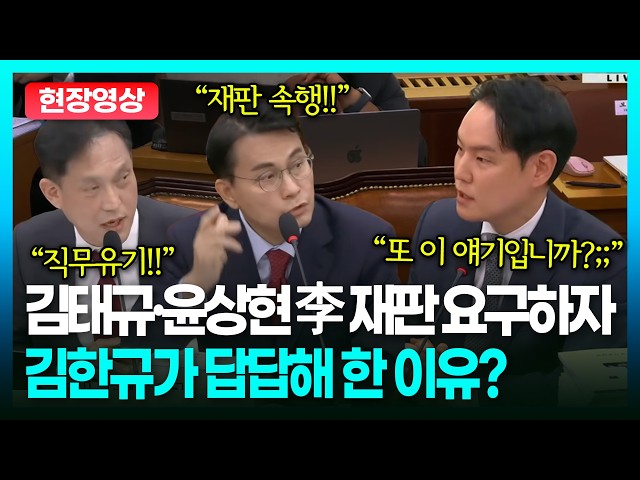 윤상현·김태규가 재판 재개 압박하자…김한규가 꺼낸 건..?ㅣTBC뉴스