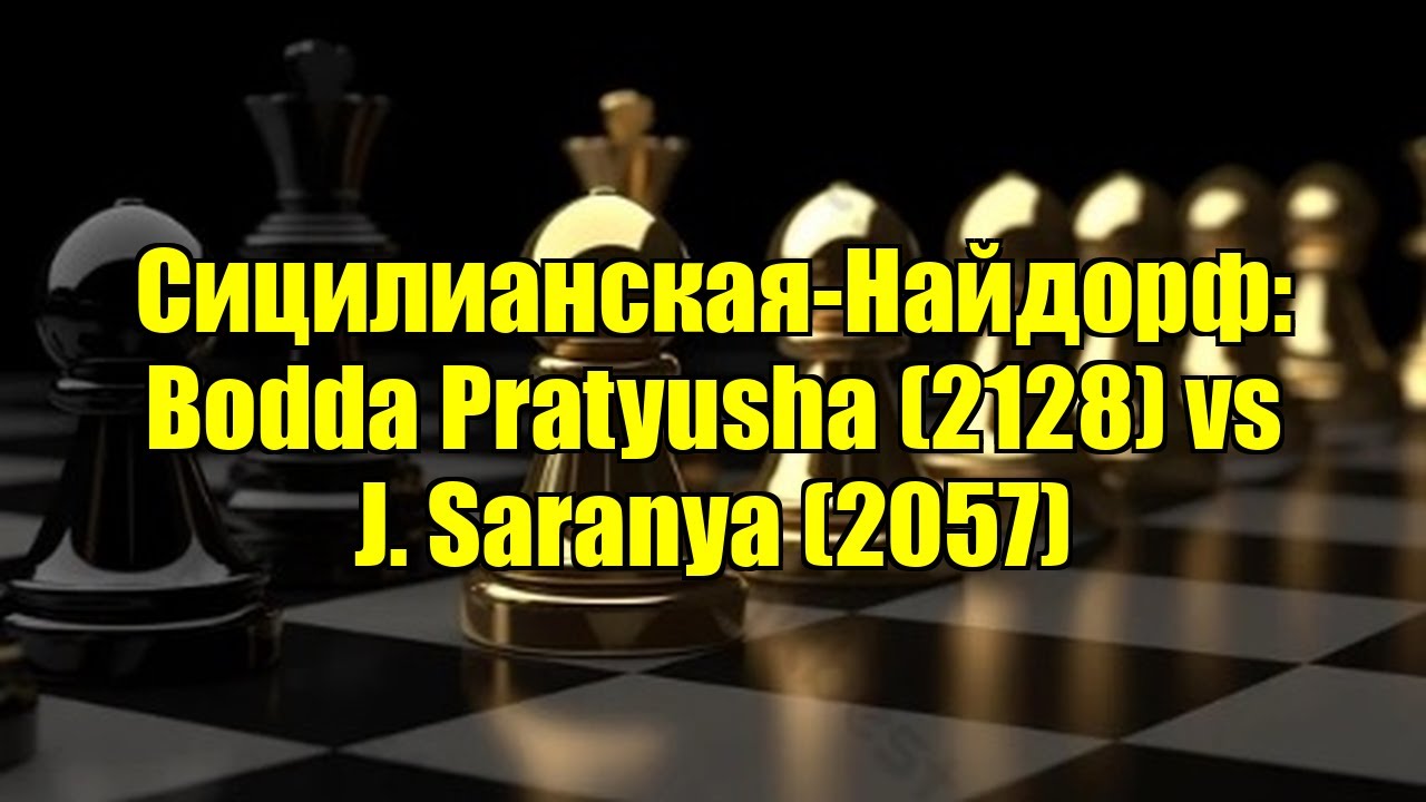 Сицилианская-Найдорф: Bodda Pratyusha (2128) vs J. Saranya (2057)