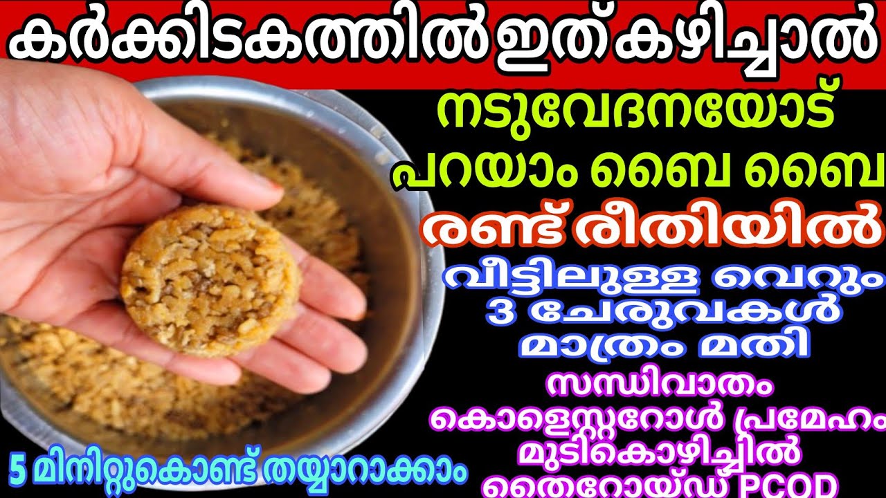 ശരീര ബലം സൗന്ദര്യം കൂടാനും പ്രമേഹം വേദനകൾ മാറാനും ഉലുവ ചോറ് പാച്ചോറ് Uluva Choru Karkkidakam Recipes