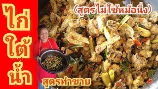 ไก่ใต้น้ำสูตรทำขาย(สูตรไม่ใช้หม้อนึ่ง)