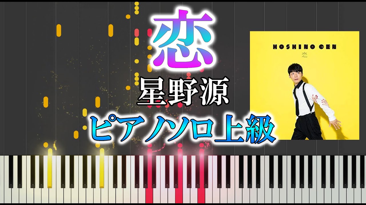 楽譜あり 恋 星野源 ソロ上級 逃げるは恥だが役に立つ 主題歌 ピアノ楽譜 Youtube