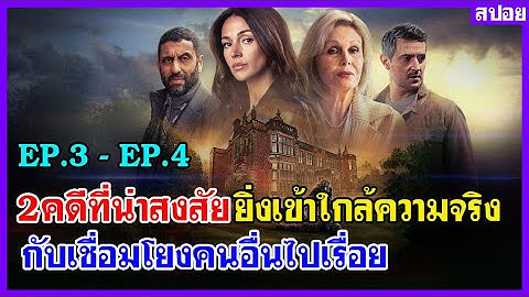 2คดีที่น่าสงสัย ยิ่งเข้าใกล้ความจริง กับเชื่อมโยงคนอื่นไปเรื่อง