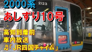 【名調子車内放送】特急あしずり10号（2000系　ＪＲ四国チャイム　高知到着前）