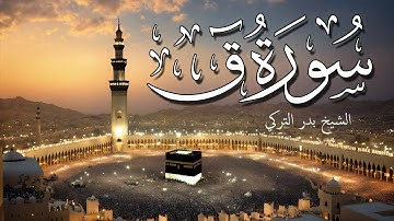 سورة ق تلاوة خاشعة باكية تهز القلوب بصوت جميل للشيخ بدر التركي Surah Qaf