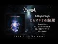 SERRA 3rd Digital Single「エルマキナの鼓動」 Trailer