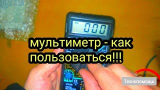 Как пользоваться мультиметром тестером и что он может. Как пользоваться мультиметром тестером и что он может.