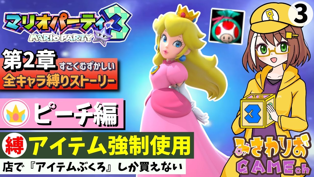マリオパーティ3】アイテムぶくろしか買えない＆アイテム強制使用【第2