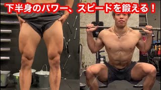 アスリートにやってほしい下半身のパワー瞬発力を鍛えるトレーニング