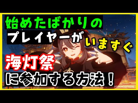 始めたばかりの初心者が海灯祭に参加する方法【原神】必要冒険ランク、世界ランククイックスタートできない　やり方解説前提任務GenshinImpactげんしんかいとうさいモンド璃月リーユエ行き方はじめたて