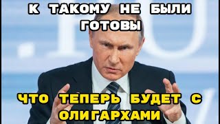 Путин объяснил, как должны вести себя олигархи