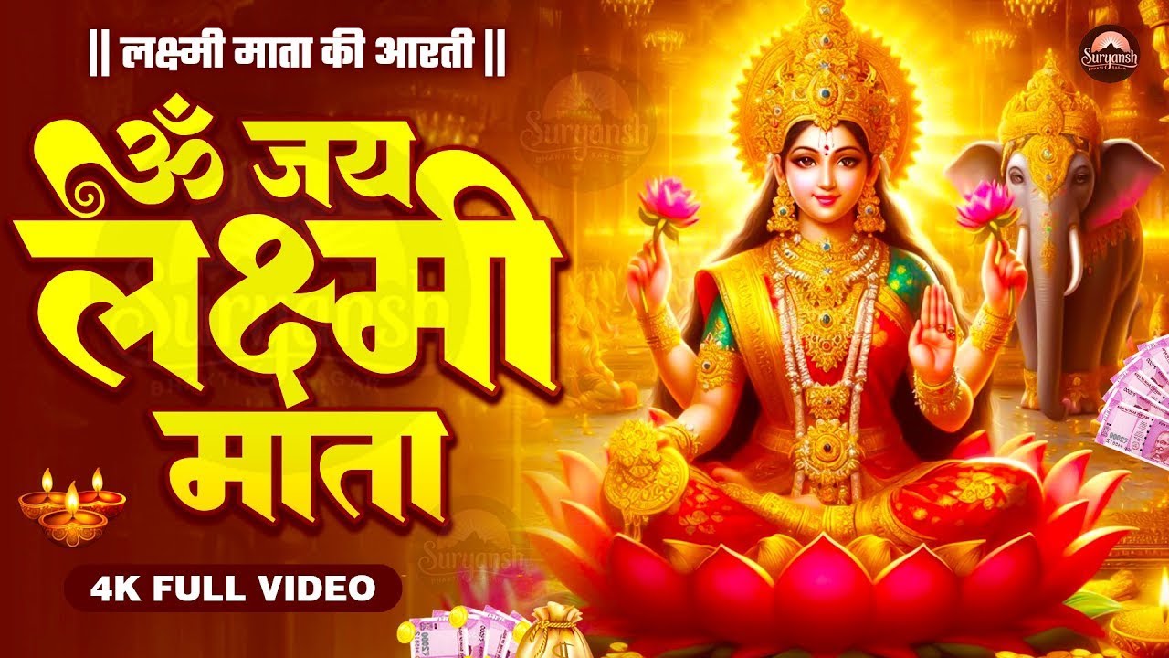 ॐ जय लक्ष्मी माता ~ Laxmi Mata Aarti ~ 