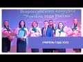 Учителя года - 2022 выбрали в Ставрополе