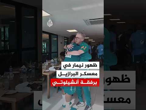 نيمار يظهر في معسكر منتخب البرازيل برفقة أنشيلوتي وعدد من اللاعبين