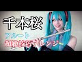 【超絶技巧】【コスフルート】千本桜を超絶技巧アレンジで吹いてみた(Senbonzakura hatsunemiku flute)