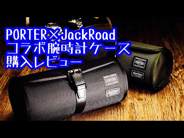 ジャックロード　ポーター　コラボ　ウォッチケース　時計ケース