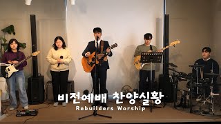 2023-12-17ㅣ비전예배찬양ㅣ리빌더스워십ㅣ큰비전교회ㅣ찬양실황(Official)