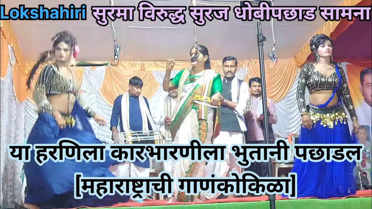 मा.शाहिरा सुरमाताई बारसागडे |दुकानदारांन त्याच्या पोरान ह्याले धोत्रत मुतावल|#khadatamasha #tamasha