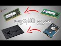 كيف ارجع اللابتوب القديم جديد تركيب هارد SSD وتركيب رام أكبر كيف ارجع اللابتوب القديم جديد تركيب هارد SSD وتركيب رام أكبر