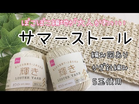 かぎ針編み 夏ストールの編み方 100均毛糸のラスターヤーン5玉