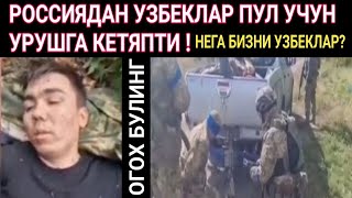 ROSSİYADAN OZBEKLAR PUL UCHUN URUSHGA KETYAPTİ / Россиядан Узбеклар пул учун Украина урушига кетяпти