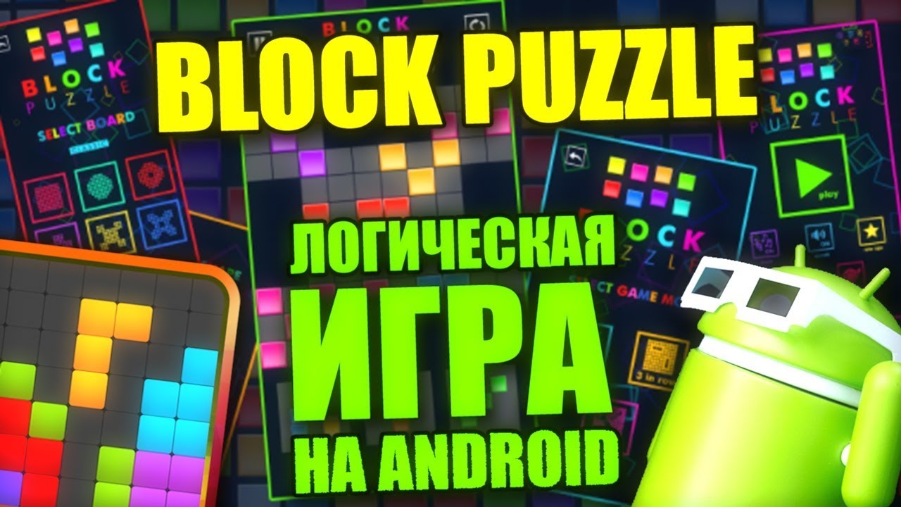 🎮BLOCK PUZZLE НА ANDROID - PHONE PLANET