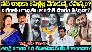 నటి రాధికా 3పెళ్ళిల్ల వెనుకున్న రహస్యం*? చిరంజీవి అందుకే ఈమెని దూరం పెట్టాడా?Unknown Facts Cr Voice