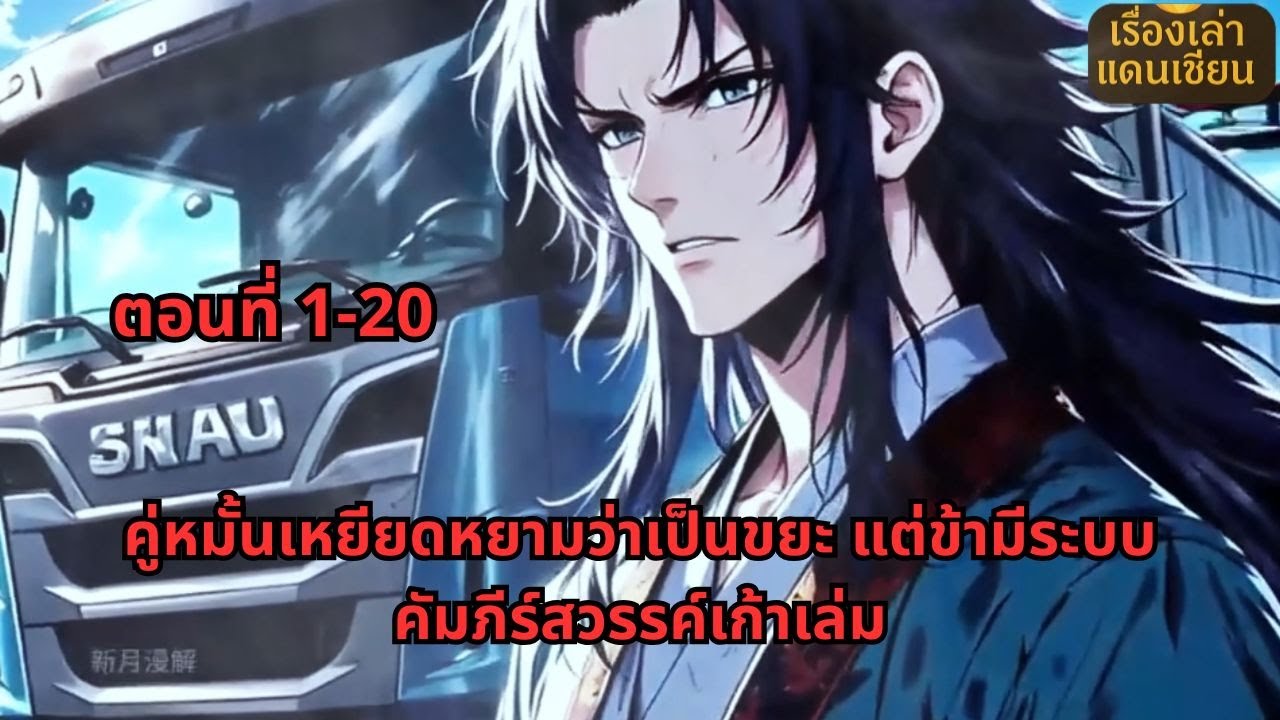 ตอนที่ 1-20 | คู่หมั้นเหยียดหยามว่าเป็นขยะ แต่ข้ามีระบบคัมภีร์สวรรค์เก้าเล่ม