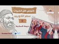 كورس ظل الخيرات ج٥ ذبيحة السلامة ابونا قزمان عياد 