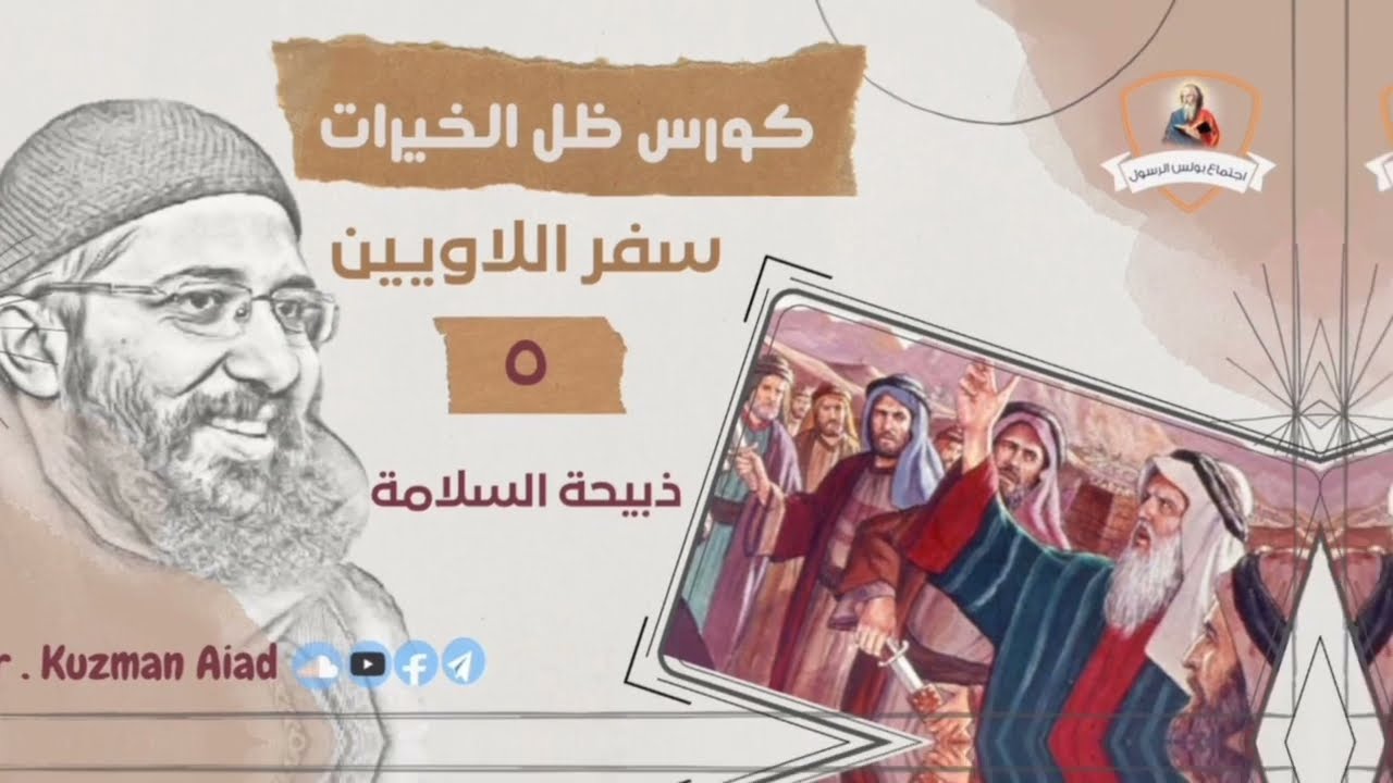 كورس ظل الخيرات ج٥ ذبيحة السلامة - ابونا قزمان عياد