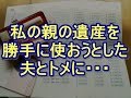 【制裁】私「親の遺産が入った通帳がない…！」夫「母さんに預けたよ」→勝手に使おうとしていたので…前職を生かし叩くことに…ｗｗ　姑、ヨメトメch