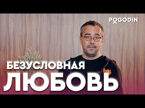 Видео: Была ли безусловная любовь?