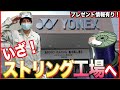 【神秘！】ストリング１本にはミクロ単位でYONEXの技術がたくさん詰まっていた！【ソフトテニス】