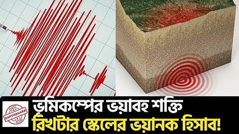 ভূমিকম্পের(Earthquake) ভয়াবহ শক্তি। ফোরশেক(Foreshock) কী এবং রিখটার স্কেলের(Richter Scale) হিসাব।