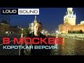 Поездка в Москву - короткая версия (Moscow dB Drag + Japan Car Fest)