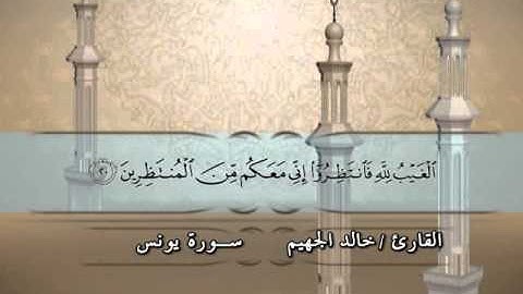 010 - سورة يونس - القارئ خالد يوسف الجهيّم