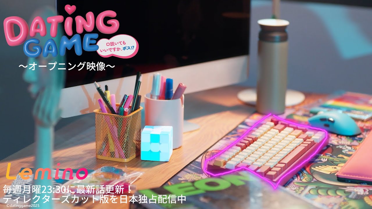 オープニング映像 | Dating Game〜口説いてもいいですか、ボス
