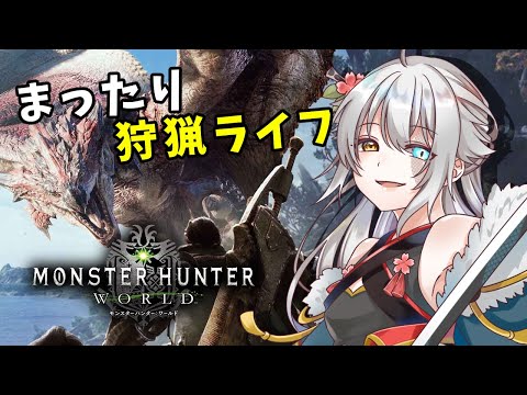 #3【#MHW】今日もまったり狩りましょう～！【#安桜このは / #Vtuber】