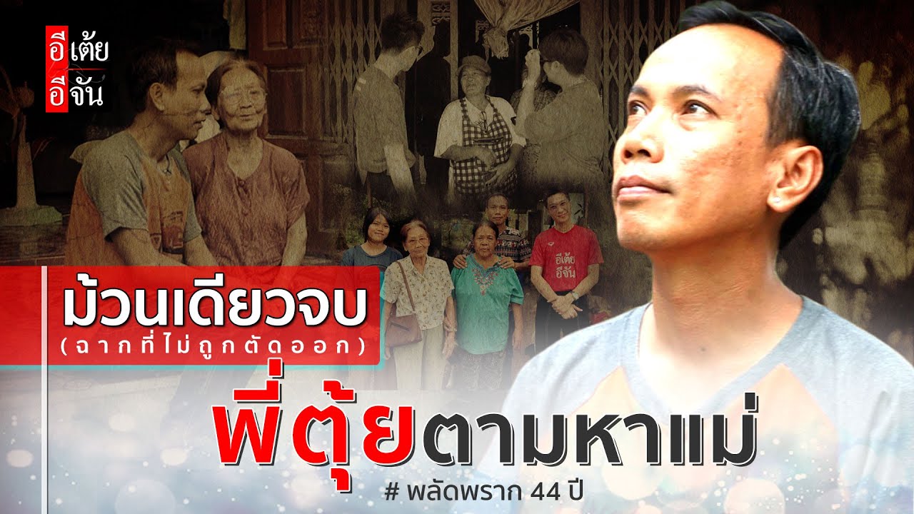 ม้วนเดียวจบ (ฉากที่ไม่ถูกตัดออก) #พี่ตุ้ยตามหาแม่ พลัดพราก 44 ปี : อีเต้ย อีจัน EtoeyEjan