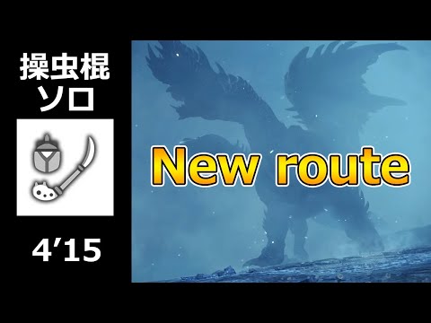 【MHWI:PS4】アルバトリオン 操虫棍 ソロ 4'15"80【ver 2021】/ Alatreon  Insect Glaive solo