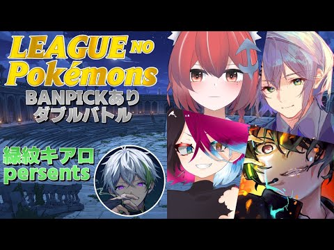 【ダブルバトル】緑紋キアロ企画-裂空の覇者視点-【ポケモンSV / 水月はるか】