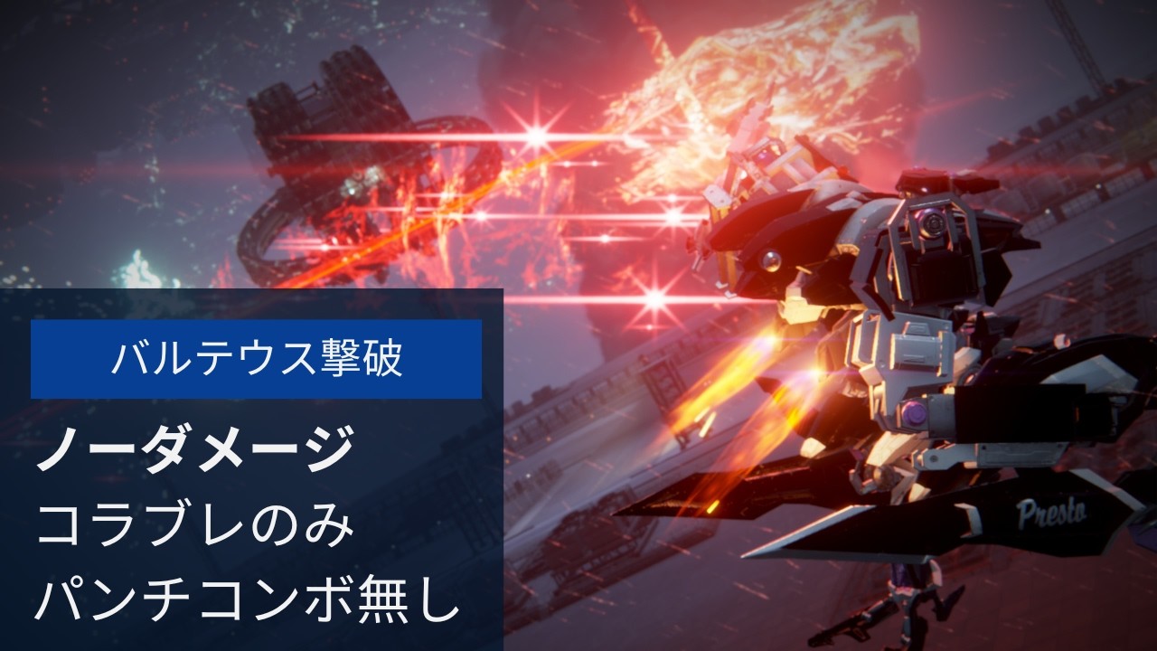 【アーマードコア6 ノーダメ】コラブレのみでバルテウス撃破【Regulation Ver. 1.09.1】