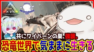 【#ARK】恐竜世界でも気ままに生きる！ワイバーンの巣強襲編【新人VTuber/半崎ウイネコ】【ARK Survival Evolved】
