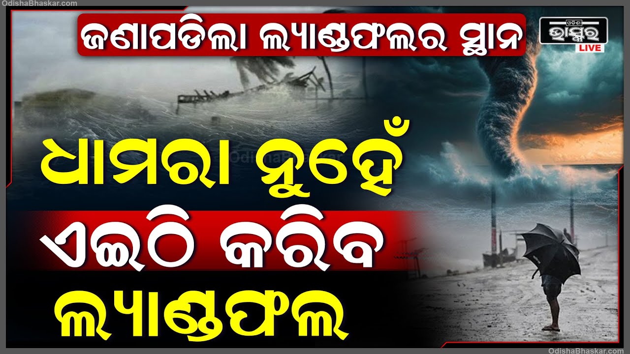 ପୁଣି ବଦଳିଗଲା ଦାନାର ଗତିପଥ, ଧାମରା ନୁହେଁ ଏଇଠି କରିବ ଲ୍ୟାଣ୍ଡଫଲ...Cyclone Dana Landfall