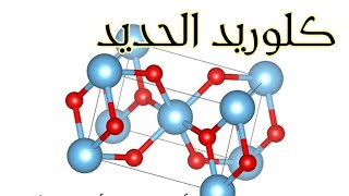 تحضير كلوريد الحديد الثائي والثلاثي من الحديد