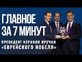 ГЛАВНОЕ ЗА 7 МИНУТ | Лапид сменил Беннета | Израиль наградил главу Pfizer