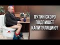 ПУТИН ПОДПИШЕТ КАПИТУЛЯЦИЮ? ТАРО прогноз 🇺🇦