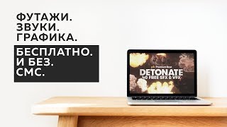 Бесплатные футажи, графика, звуки (и не только) для ваших видео Бесплатные футажи, графика, звуки (и не только) для ваших видео